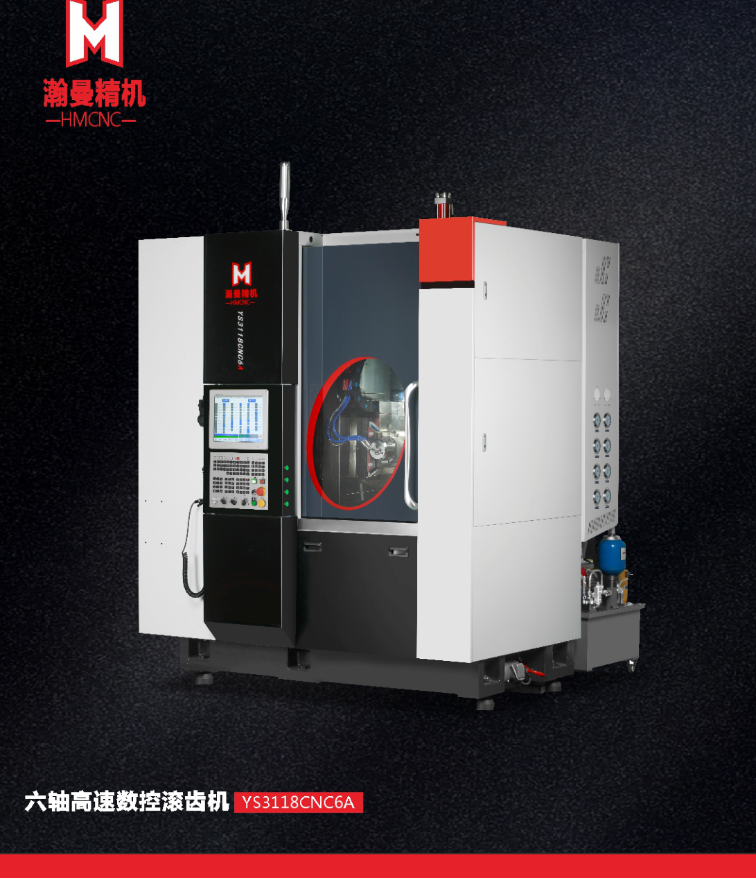 六轴高速数控滚齿机